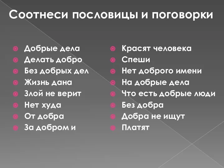 Красят человека Спеши Нет доброго имени На добрые дела Что