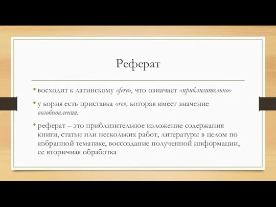 Реферат восходит к латинскому «fere», что означает «приблизительно» у корня