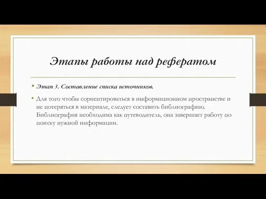 Этапы работы над рефератом Этап 3. Составление списка источников. Для