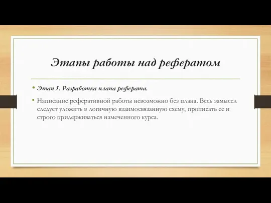 Этапы работы над рефератом Этап 5. Разработка плана реферата. Написание