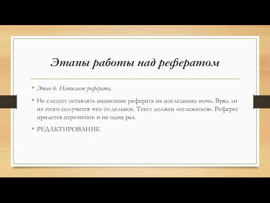 Этапы работы над рефератом Этап 6. Написание реферата. Не следует