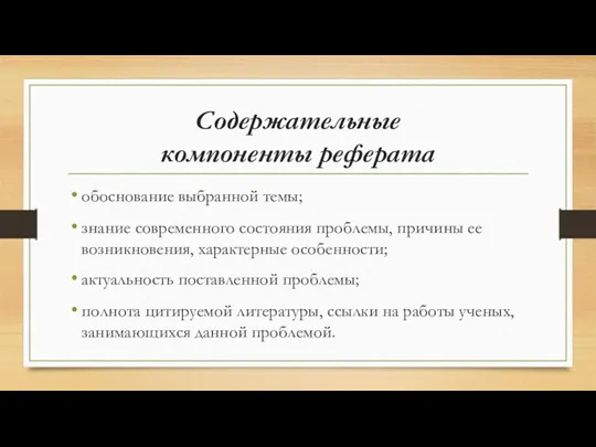 Содержательные компоненты реферата обоснование выбранной темы; знание современного состояния проблемы,