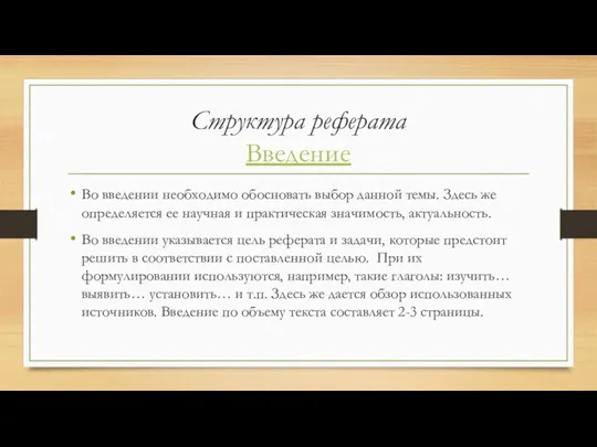 Структура реферата Введение Во введении необходимо обосновать выбор данной темы.