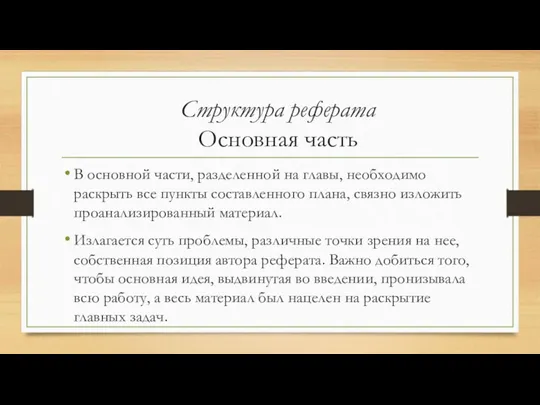 Структура реферата Основная часть В основной части, разделенной на главы,