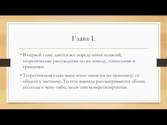 Глава I. В первой главе даются все определения понятий, теоретические