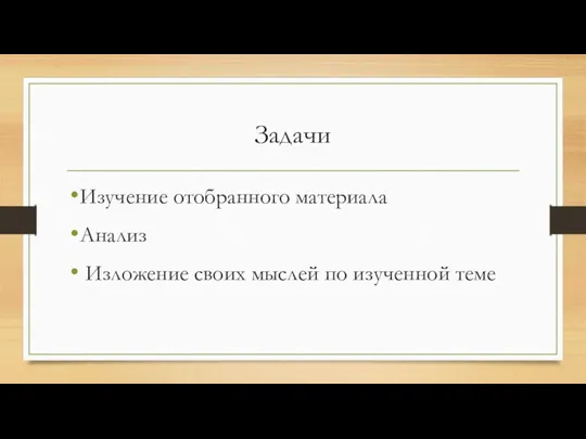 Задачи Изучение отобранного материала Анализ Изложение своих мыслей по изученной теме