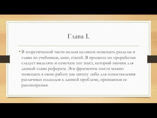 Глава I. В теоретической части нельзя целиком помещать разделы и