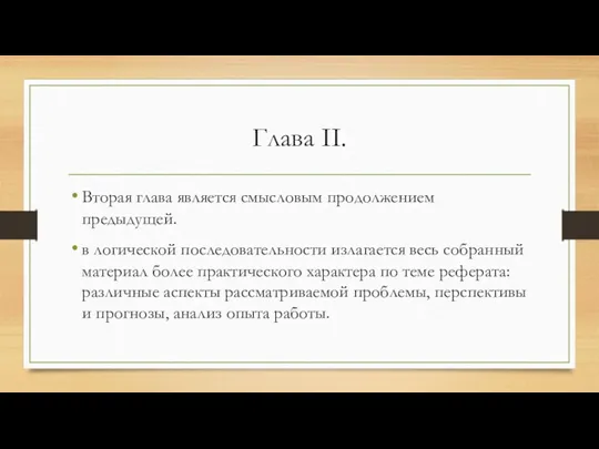 Глава II. Вторая глава является смысловым продолжением предыдущей. в логической