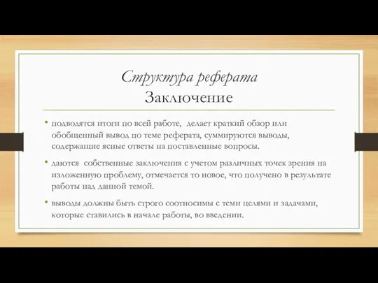 Структура реферата Заключение подводятся итоги по всей работе, делает краткий