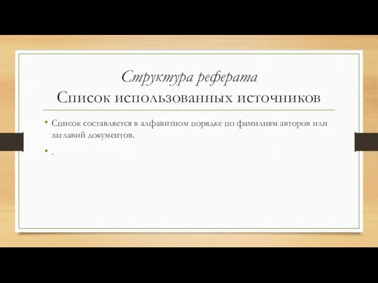 Структура реферата Список использованных источников Список составляется в алфавитном порядке