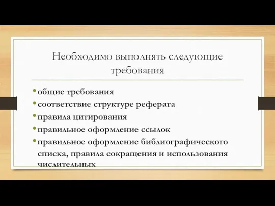 Необходимо выполнять следующие требования общие требования соответствие структуре реферата правила