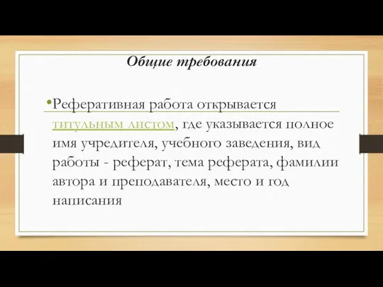 Общие требования Реферативная работа открывается титульным листом, где указывается полное