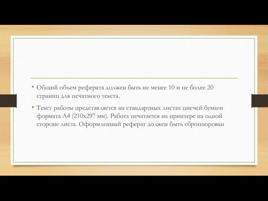 Общий объем реферата должен быть не менее 10 и не