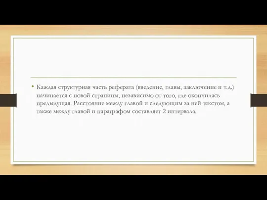 Каждая структурная часть реферата (введение, главы, заключение и т.д.) начинается