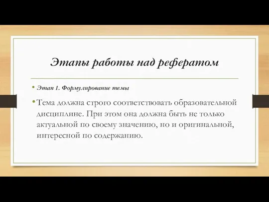 Этапы работы над рефератом Этап 1. Формулирование темы Тема должна