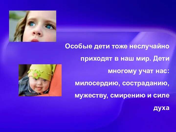 Особые дети тоже неслучайно приходят в наш мир. Дети многому