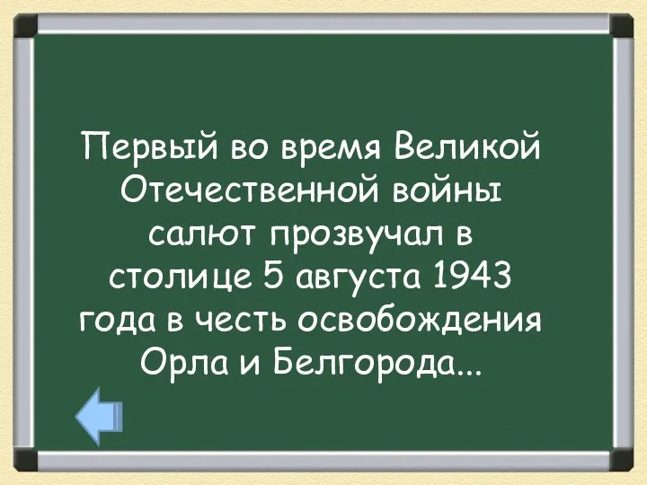 Первый во время Великой Отечественной войны салют прозвучал в столице