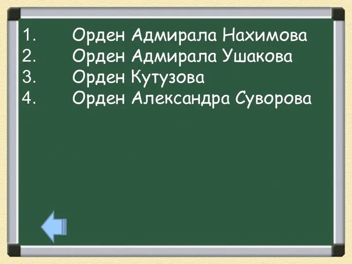 Орден Адмирала Нахимова Орден Адмирала Ушакова Орден Кутузова Орден Александра Суворова