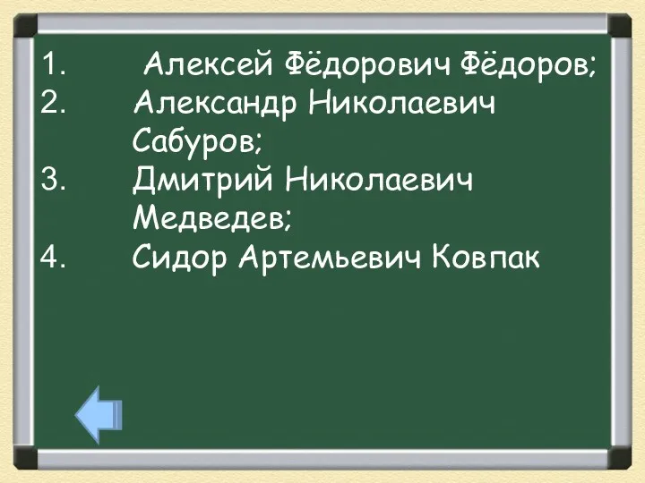 Алексей Фёдорович Фёдоров; Александр Николаевич Сабуров; Дмитрий Николаевич Медведев; Сидор Артемьевич Ковпак