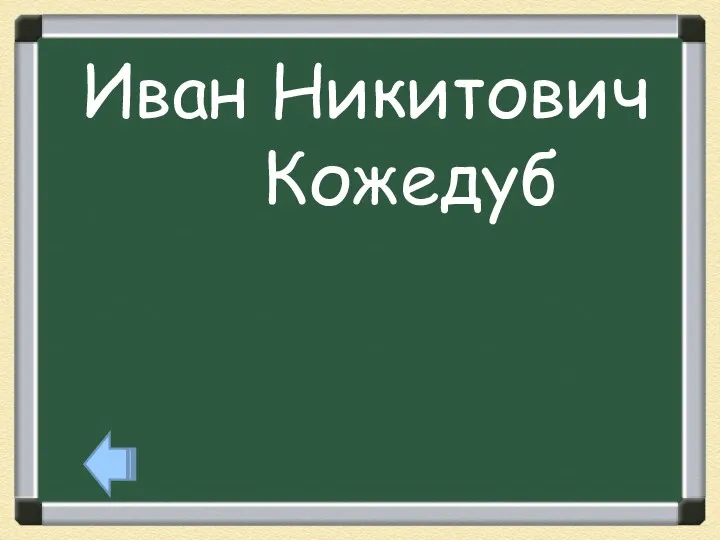 Иван Никитович Кожедуб