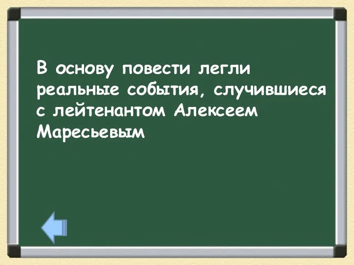 В основу повести легли реальные события, случившиеся с лейтенантом Алексеем Маресьевым