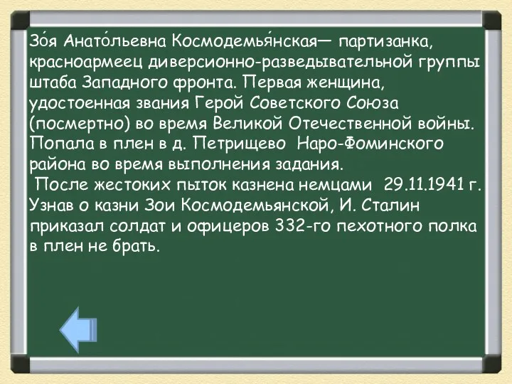 Зо́я Анато́льевна Космодемья́нская— партизанка, красноармеец диверсионно-разведывательной группы штаба Западного фронта.