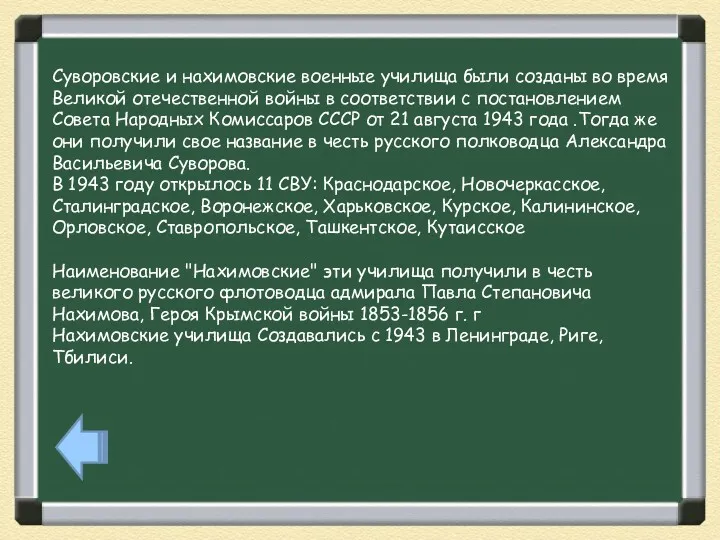 Суворовские и нахимовские военные училища были созданы во время Великой