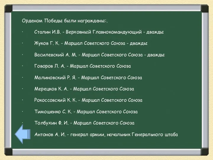 Орденом Победы были награждены:. · Сталин И.В. - Верховный Главнокомандующий