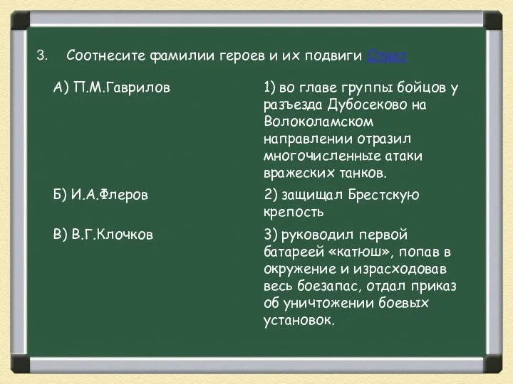 Соотнесите фамилии героев и их подвиги Ответ