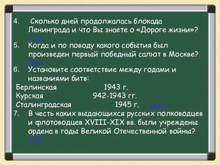 Сколько дней продолжалась блокада Ленинграда и что Вы знаете о