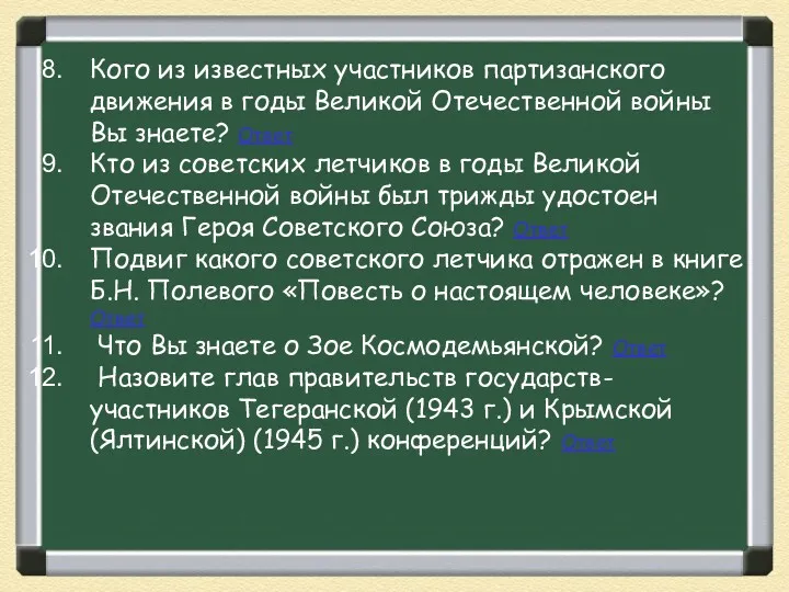 Кого из известных участников партизанского движения в годы Великой Отечественной