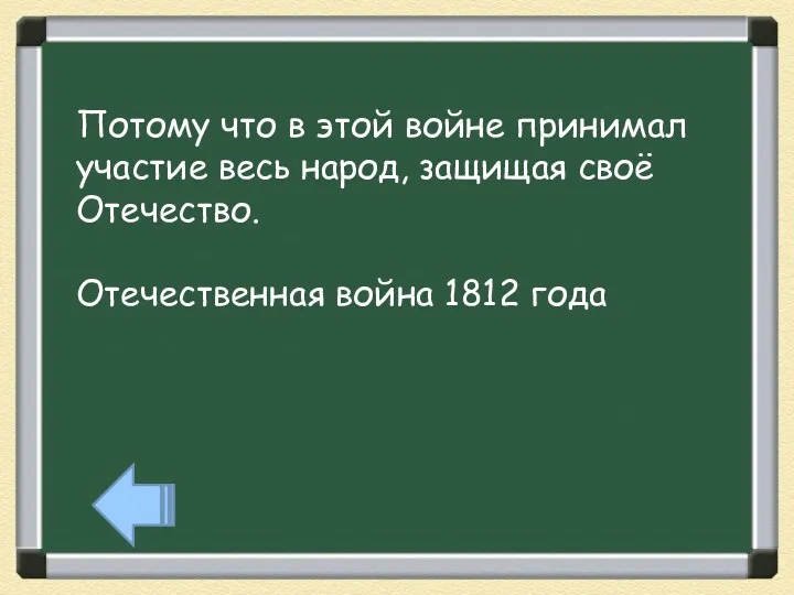 Потому что в этой войне принимал участие весь народ, защищая своё Отечество. Отечественная война 1812 года