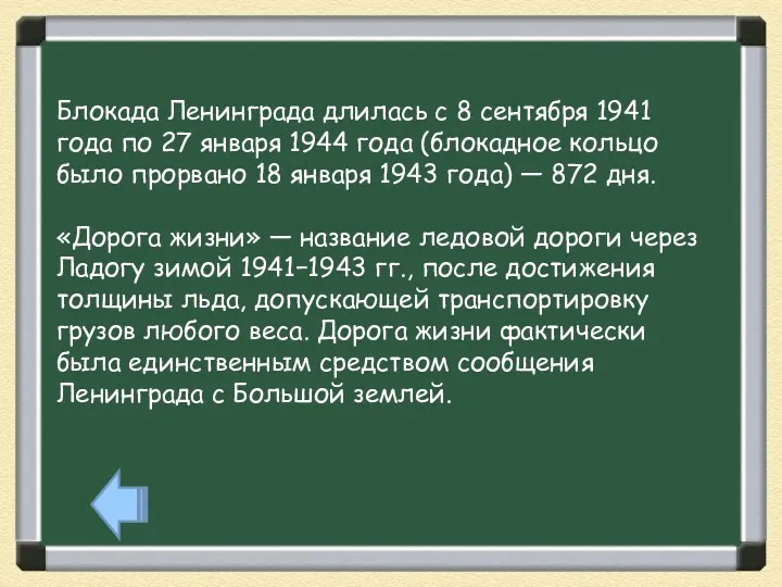 Блокада Ленинграда длилась с 8 сентября 1941 года по 27