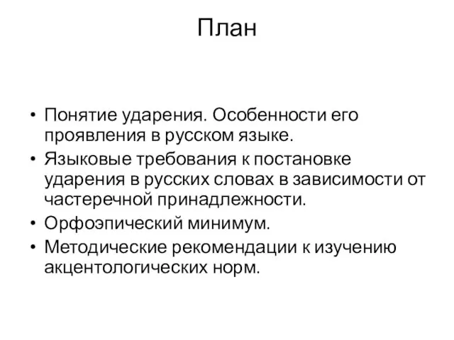 План Понятие ударения. Особенности его проявления в русском языке. Языковые