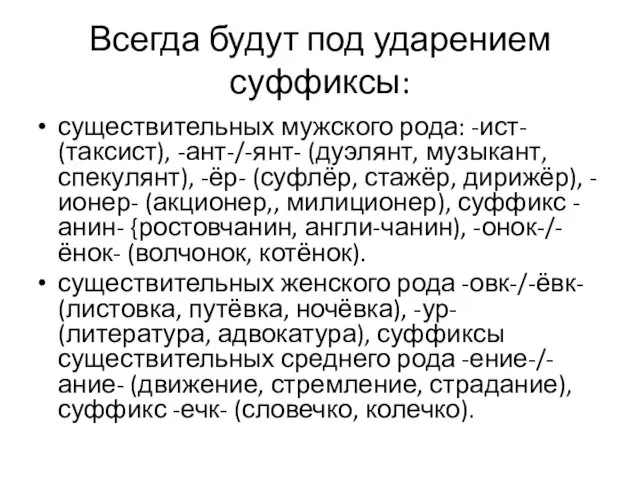 Всегда будут под ударением суффиксы: существительных мужского рода: -ист- (таксист),