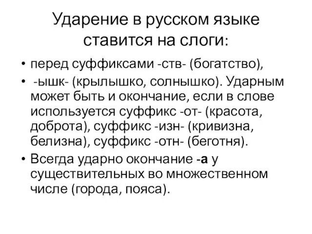 Ударение в русском языке ставится на слоги: перед суффиксами -ств-