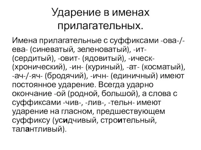 Ударение в именах прилагательных. Имена прилагательные с суффиксами -ова-/-ева- (синеватый,