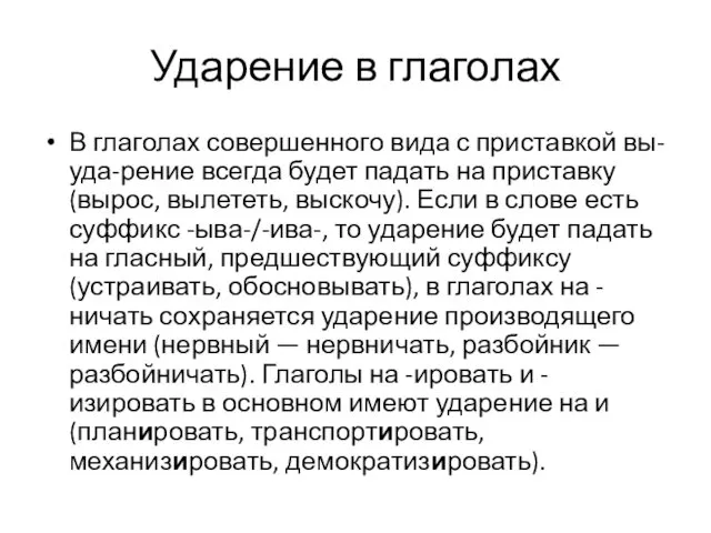 Ударение в глаголах В глаголах совершенного вида с приставкой вы-