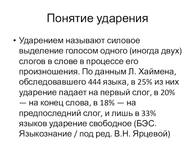 Понятие ударения Ударением называют силовое выделение голосом одного (иногда двух)