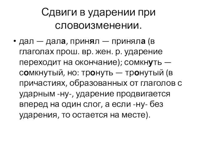 Сдвиги в ударении при словоизменении. дал — дала, принял —