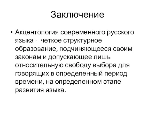 Заключение Акцентология современного русского языка - четкое структурное образование, подчиняющееся