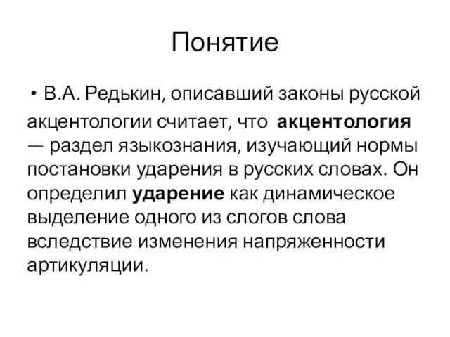 Понятие В.А. Редькин, описавший законы русской акцентологии считает, что акцентология