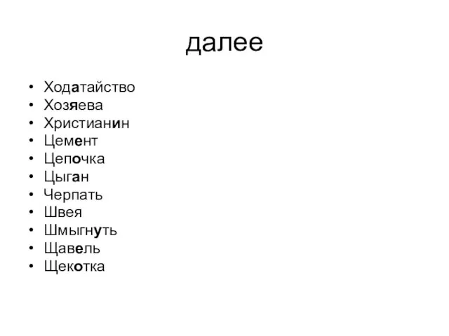 далее Ходатайство Хозяева Христианин Цемент Цепочка Цыган Черпать Швея Шмыгнуть Щавель Щекотка