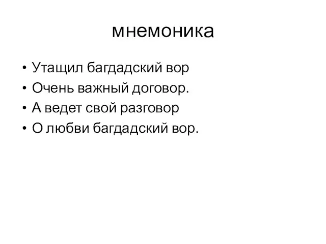 мнемоника Утащил багдадский вор Очень важный договор. А ведет свой разговор О любви багдадский вор.