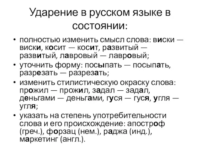 Ударение в русском языке в состоянии: полностью изменить смысл слова: