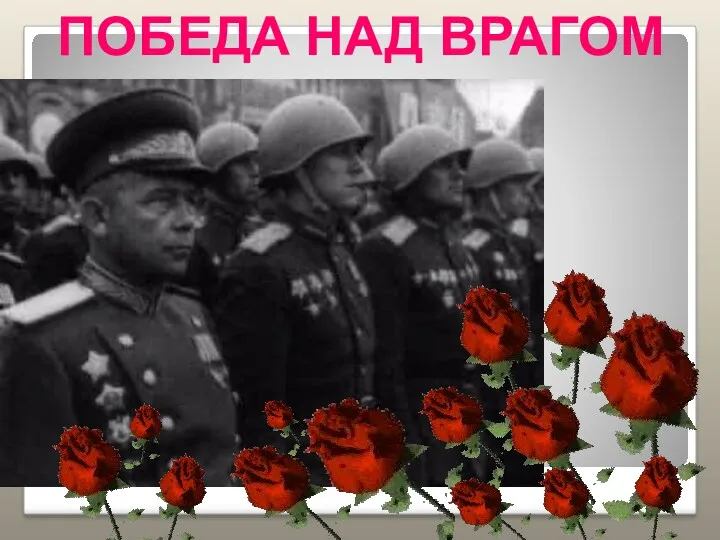 ПОБЕДА НАД ВРАГОМ