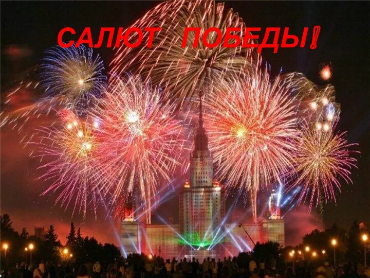 САЛЮТ ПОБЕДЫ!