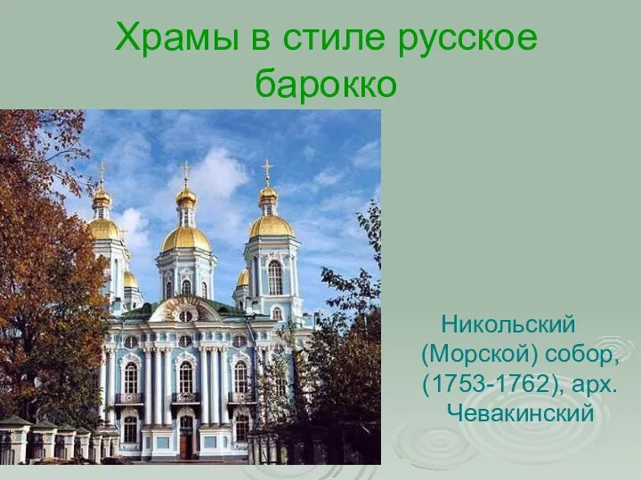 Храмы в стиле русское барокко Никольский (Морской) собор, (1753-1762), арх. Чевакинский