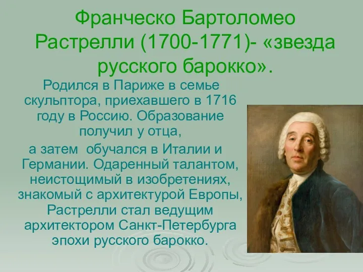 Франческо Бартоломео Растрелли (1700-1771)- «звезда русского барокко». Родился в Париже в семье скульптора,