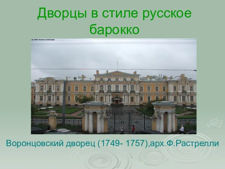 Дворцы в стиле русское барокко Воронцовский дворец (1749- 1757),арх.Ф.Растрелли